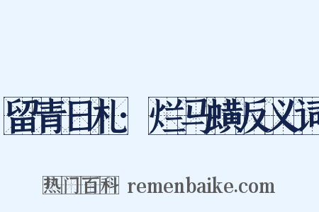 留青日札·烂马蟥反义词是什么意思的图片